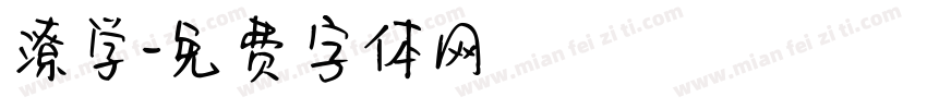 潦学字体转换
