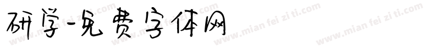 研学字体转换