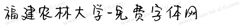 福建农林大学字体转换