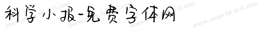科学小报字体转换