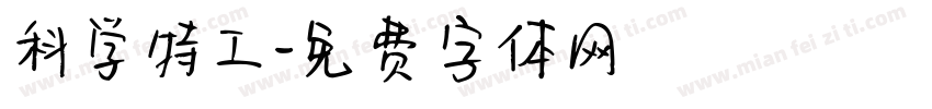 科学特工字体转换
