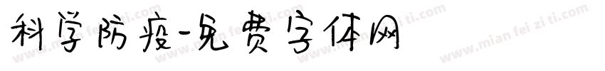 科学防疫字体转换