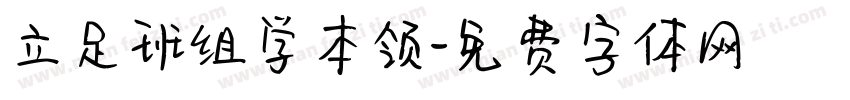 立足班组学本领字体转换