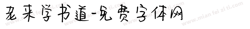 老来学书道字体转换