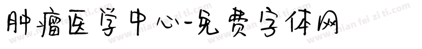 肿瘤医学中心字体转换