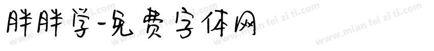 胖胖学字体转换