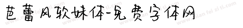 芭蕾风软妹体字体转换