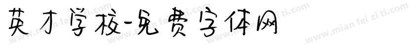 英才学校字体转换