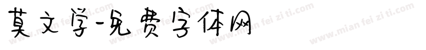 莫文学字体转换