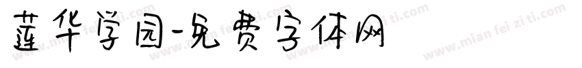 莲华学园字体转换