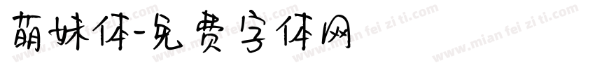 萌妹体字体转换