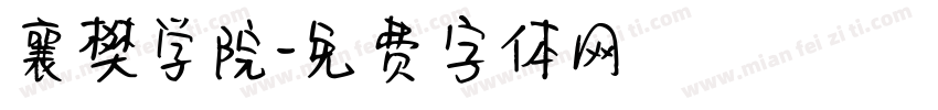 襄樊学院字体转换