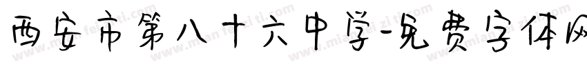 西安市第八十六中学字体转换