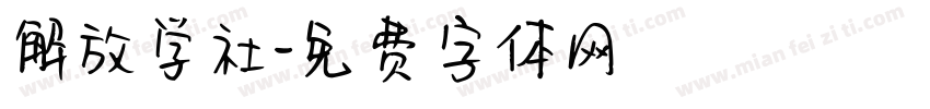 解放学社字体转换
