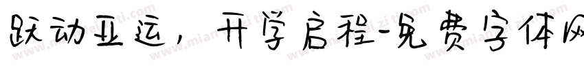 跃动亚运，开学启程字体转换