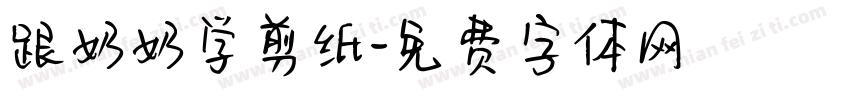 跟奶奶学剪纸字体转换