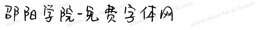 邵阳学院字体转换