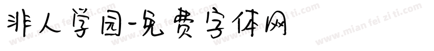 非人学园字体转换
