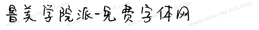 鲁美学院派字体转换