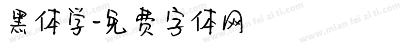 黑体学字体转换