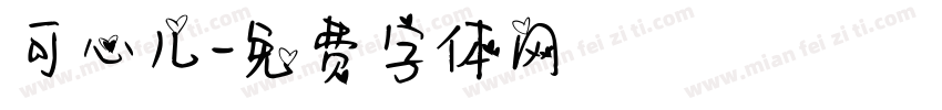 可心儿字体转换