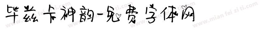 毕兹卡神韵字体转换
