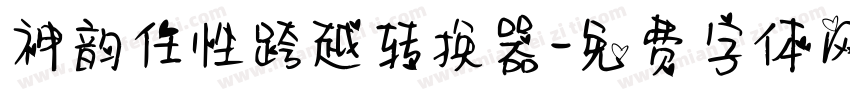 神韵任性跨越转换器字体转换