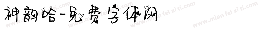 神韵哈字体转换