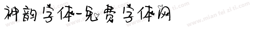 神韵字体字体转换
