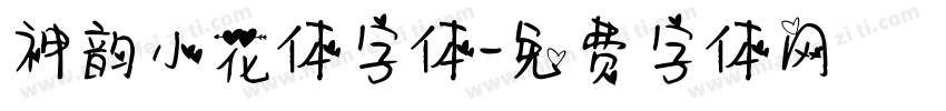 神韵小花体字体字体转换