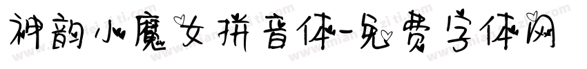 神韵小魔女拼音体字体转换
