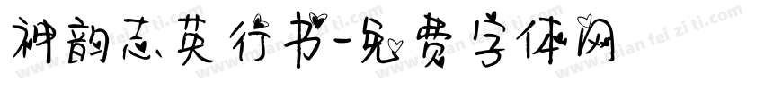 神韵志英行书字体转换