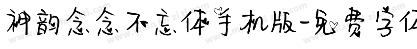 神韵念念不忘体手机版字体转换