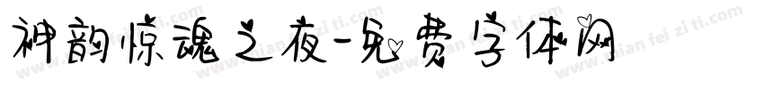 神韵惊魂之夜字体转换