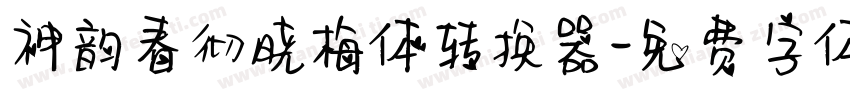 神韵春彻晓梅体转换器字体转换