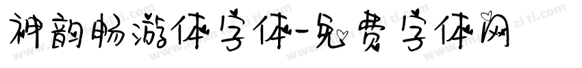 神韵畅游体字体字体转换