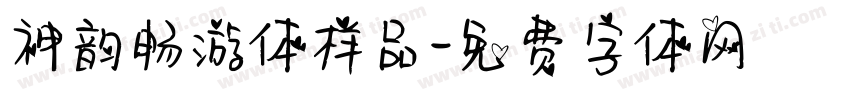 神韵畅游体样品字体转换