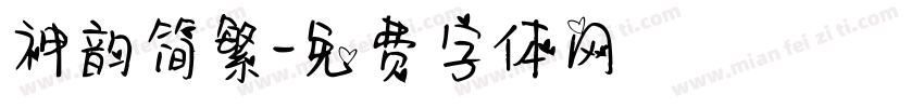 神韵简繁字体转换
