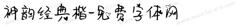 神韵经典楷字体转换