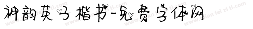 神韵英子楷书字体转换