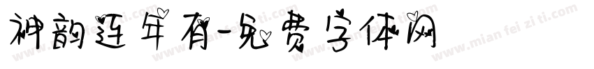 神韵连年有字体转换