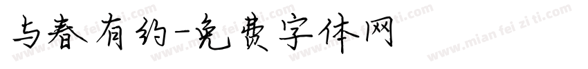 与春有约字体转换