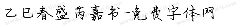 乙巳春盛芮嘉书字体转换