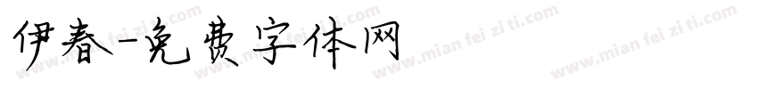 伊春字体转换
