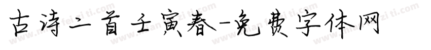 古诗二首壬寅春字体转换
