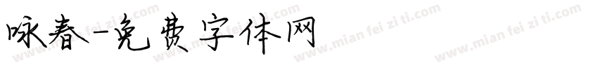 咏春字体转换