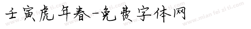 壬寅虎年春字体转换