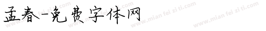 孟春字体转换