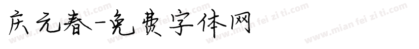 庆元春字体转换