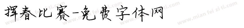 挥春比赛字体转换